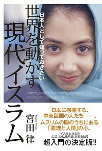 【中古】日本人として知っておきたい世界を動かす現代イスラム / 宮田律