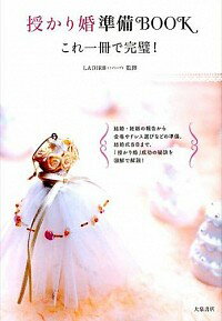 【中古】授かり婚準備BOOK / Ladirb