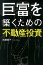 【中古】巨富を築くための不動産投資 / 匹野房子