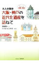 【中古】大阪・神戸の近代化遺産を訪ねて / 国眼隆一
