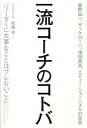 【中古】一流コーチのコトバ / 松瀬