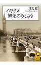 【中古】イギリス繁栄のあとさき / 川北稔