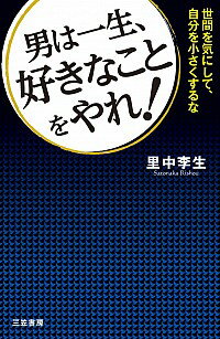 【中古】男は一生、好きなことをやれ！ / 里中李生