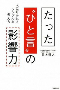 【中古】たった“ひと言”の影響力 / 井上裕之（1963−）のサムネイル