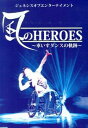 【中古】風のHEROES−車いすダンスの軌跡− / 星湖舎