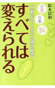 【中古】すべてはハッピーに変えられる / 鈴木清和