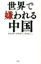 【中古】世界で嫌われる中国 / 福島香織