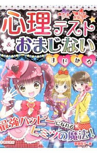 【中古】あたる！願いがかなう！心理テスト＆おまじないまじかる / 御滝政子