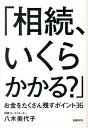 【中古】相続、いくらかかる？ / 八