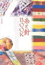 &nbsp;&nbsp;&nbsp; 糸と針BOOK 単行本 の詳細 縫う、刺す、接ぐ、そして繍る。この手仕事からどれほど豊かな表現が生まれたことか。暮しを潤し、人の心を温めてきたことか…。美しい手縫いの仕事を、日本やアジアの国々から集め、紹介する。 カテゴリ: 中古本 ジャンル: 女性・生活・コンピュータ 工芸・彫刻 出版社: 文化学園文化出版局 レーベル: 作者: 文化出版局 カナ: イトトハリブック / ブンカシュッパンキョク サイズ: 単行本 ISBN: 4579212040 発売日: 2014/03/01 関連商品リンク : 文化出版局 文化学園文化出版局