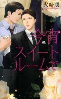 【中古】今宵スイートルームで / 火崎勇 ボーイズラブ小説