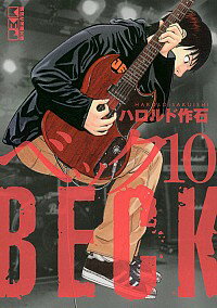 【中古】BECK 10/ ハロルド作石