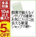 【中古】群馬で揃えるインテリア＆雑貨−お気に入りに出会える厳選ショップ75軒− / 阿久澤哲文／太栗崇文／宮野由香【監修】　他