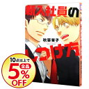 【中古】新入社員のしつけ方 / 秋葉東子 ボーイズラブコミッ...