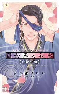 【中古】小説オリジナルストーリー　女王の花青徹外伝 / 高瀬ゆのか