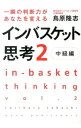 【中古】【全品10倍!9/15限定】一瞬の判断力があなたを変えるインバスケット思考 2/ 鳥原隆志
