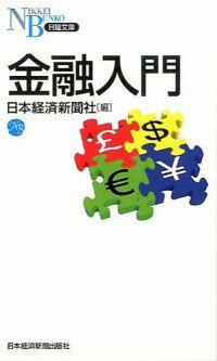 【中古】金融入門 / 日本経済新聞社