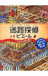 【中古】迷路探偵ピエール / カミガ