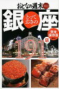 【中古】とっておきの銀座191店 / 講談社