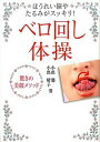 【中古】ベロ回し体操 / 小出馨