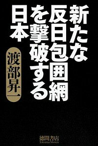 【中古】新たな反日包囲網を撃破する日本 / 渡部昇一