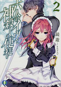 &nbsp;&nbsp;&nbsp; 六人のイヴと神殺しの使徒 2 文庫 の詳細 少年ジュカは、その身に宿す「狂乱のアダム」の力を解放すべく「6人のイヴ」を探す。「蒼穹のイヴ」天ケ崎杏里からの冷たい視線を受けてのイヴ探し。さらには、最古参の神魔・サリエールの狂気の策略が張り巡らされ…。 カテゴリ: 中古本 ジャンル: 文芸 ライトノベル　男性向け 出版社: KADOKAWA レーベル: 富士見ファンタジア文庫 作者: 鏡遊 カナ: ロクニンノイヴトカミゴロシノシト / カガミユウ / ライトノベル ラノベ サイズ: 文庫 ISBN: 4040700625 発売日: 2014/03/01 関連商品リンク : 鏡遊 KADOKAWA 富士見ファンタジア文庫　