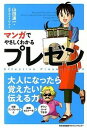 【中古】【全品10倍!9/15限定】マンガでやさしくわかるプレゼン / 山田進一(1973−)