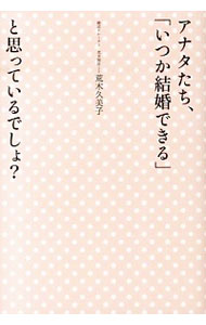 【中古】アナタたち、「いつか結婚できる」と思っているでしょ? / 荒木久美子