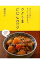 【中古】【全品10倍!9/15限定】ラクうまごはんのコツ / 瀬尾幸子