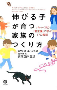 【中古】伸びる子が育つ家族のつく