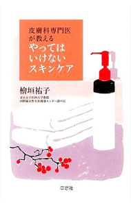 【中古】皮膚科専門医が教えるやってはいけないスキンケア / 桧垣祐子