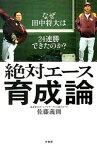 【中古】絶対エース育成論 / 佐藤義則（1954−）