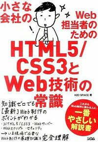 【中古】小さな会社のWeb担当者のためのHTML5／CSS3とWeb技術の常識 / H2O　Space