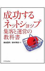 【中古】成功するネットショップ集客と運営の教科書 / 染谷昌利