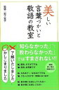 【中古】美しい言葉づかいと敬語の教室 / 岩下宣子