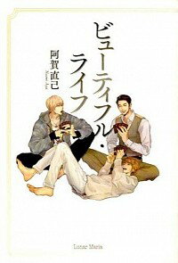 &nbsp;&nbsp;&nbsp; ビューティフル・ライフ 単行本 の詳細 カテゴリ: 中古本 ジャンル: 文芸 小説一般 出版社: ルナマリア レーベル: 作者: 阿賀直己 カナ: ビューティフルライフ / アガナオミ サイズ: 単行本 ISBN: 9784434188862 発売日: 2014/01/31 関連商品リンク : 阿賀直己 ルナマリア