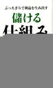 ブッチギリで儲ける仕組み / 小山昇