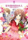 【中古】星の港の囚われ人−奇妙なお花屋さん− / 曜名