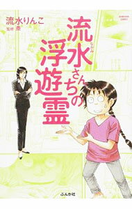 【中古】流水さんちの浮遊霊 / 流水りんこ