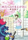 四月八日のまえがきに / 松井信介