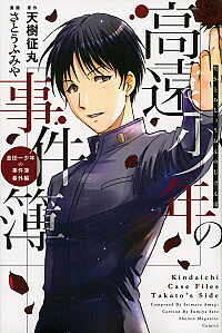 【中古】高遠少年の事件簿 / さとうふみや