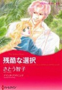 【中古】残酷な選択 / さとう・智子