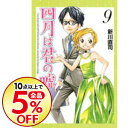【中古】四月は君の嘘 9/ 新川直司
