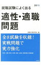 &nbsp;&nbsp;&nbsp; 就職試験によく出る適性・適職問題2015年度版 単行本 の詳細 カテゴリ: 中古本 ジャンル: 産業・学術・歴史 図書館・読書その他 出版社: 高橋書店 レーベル: 作者: 就職対策研究会 カナ: シュウショクシケンニヨクデルテキセイテキショクモンダイ2015ネンドバン / シュウショクタイサクケンキュウカイ サイズ: 単行本 ISBN: 9784471420093 発売日: 2013/07/30 関連商品リンク : 就職対策研究会 高橋書店