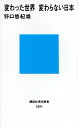 【中古】変わった世界　変わらない日本 / 野口悠紀雄