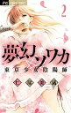 【中古】夢幻ソワカ 2/ 七尾美緒