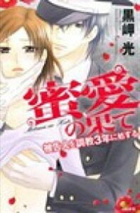 【中古】蜜愛の果て　被告人を調教3年に処する / 黒岬光