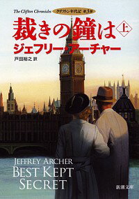 【中古】クリフトン年代記第3部　裁きの鐘は 上/ ジェフリー・アーチャー