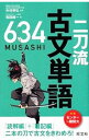 【中古】二刀流 古文単語634 / 和田純一