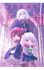 【中古】小さな魔女の首輪 2/ チノク